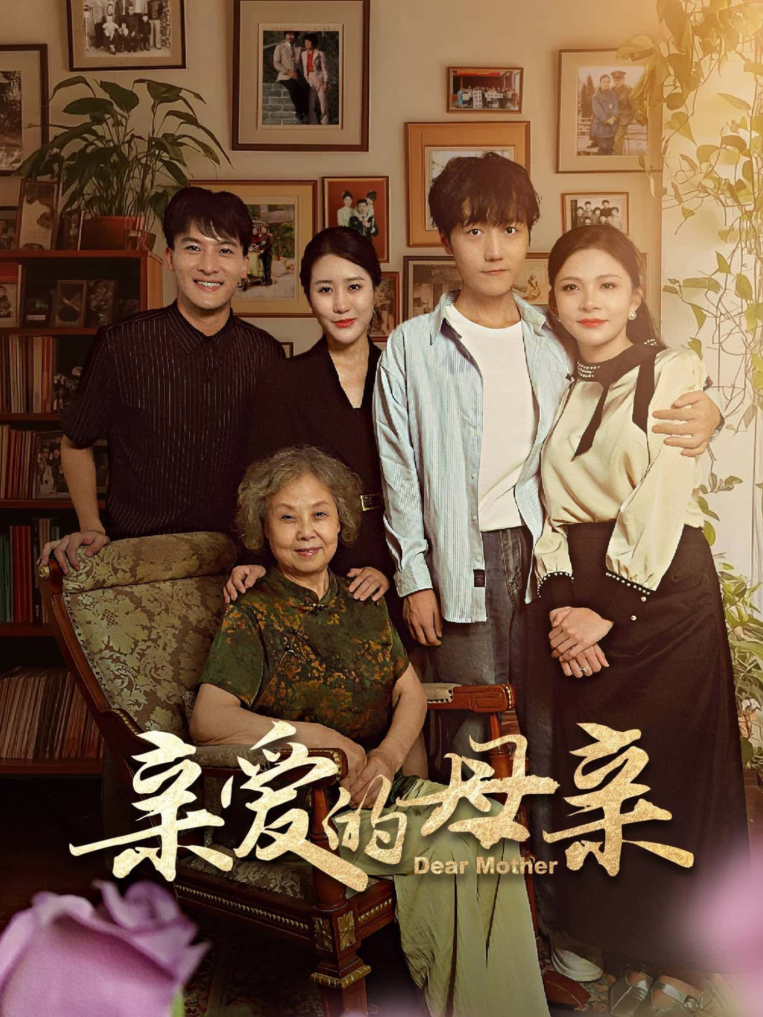 暖心短剧亲爱的母亲超高清全集完整版在线观看,温情故事即刻呈现。