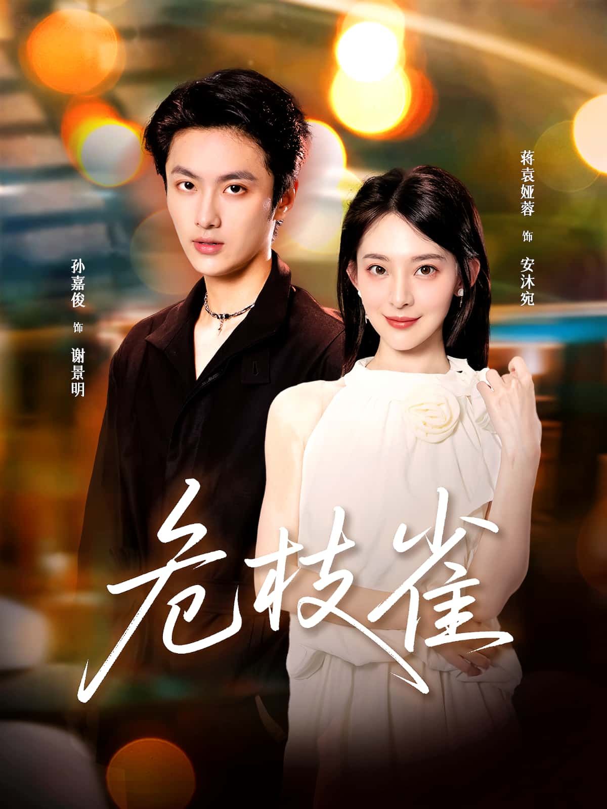 短剧危枝雀在线观看,超高清全集完整版,沉浸式高清无删减,剧情精彩一键直达,随时畅看。