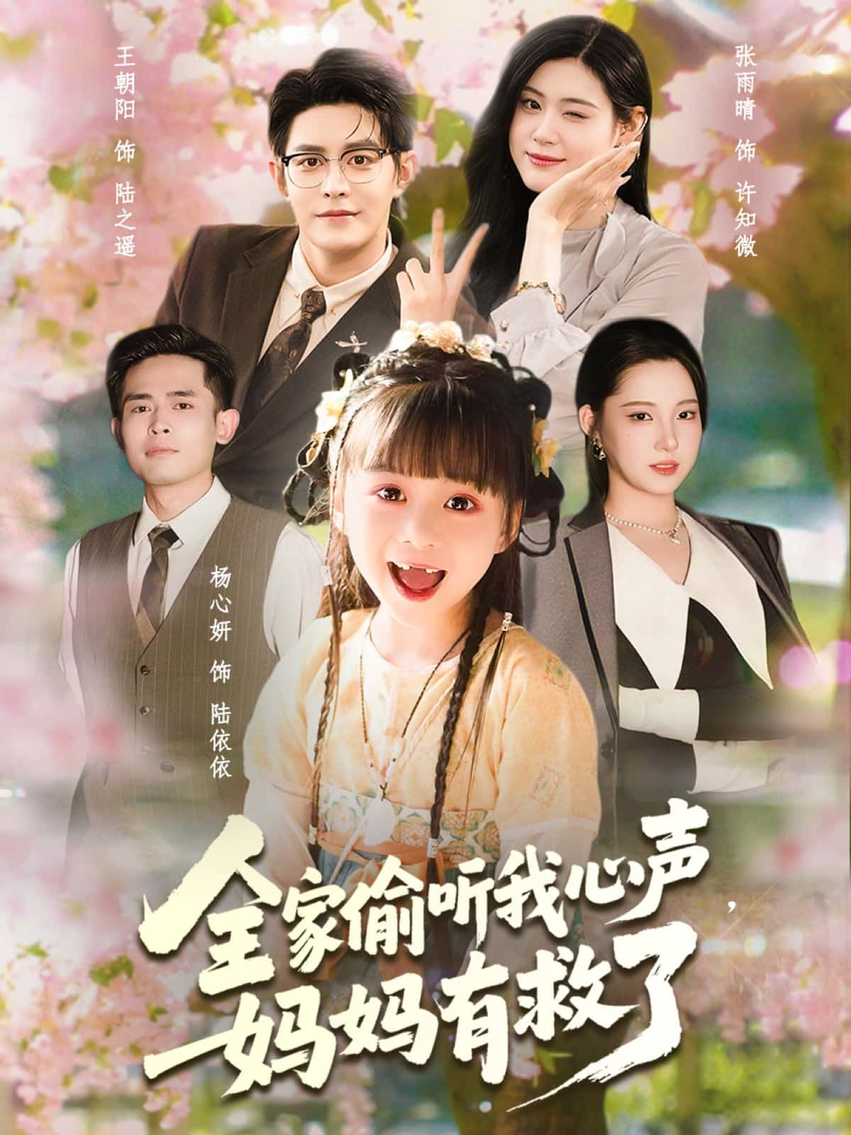 短剧全家偷听我心声,妈妈有救了超高清无删减,全集完整版在线看,悬念暖心速戳!