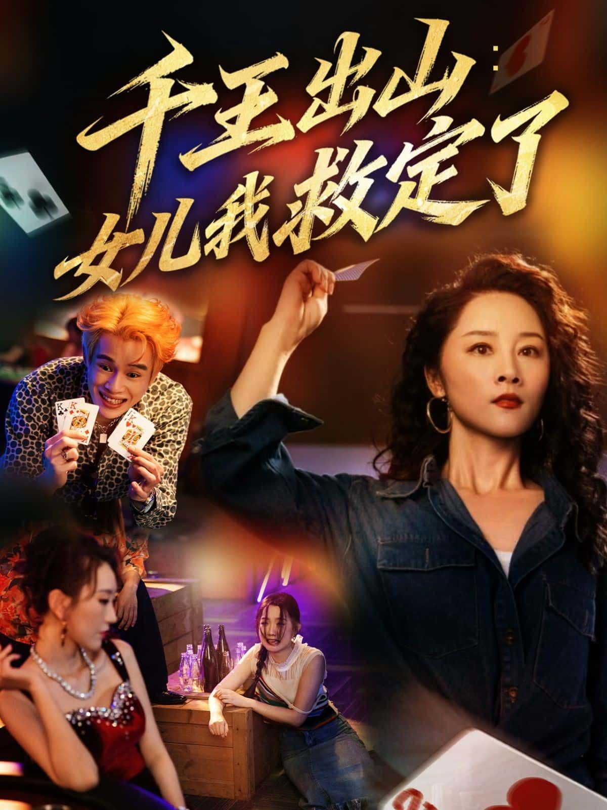 短剧千王出山女儿救定HD高清全集完整版在线观看