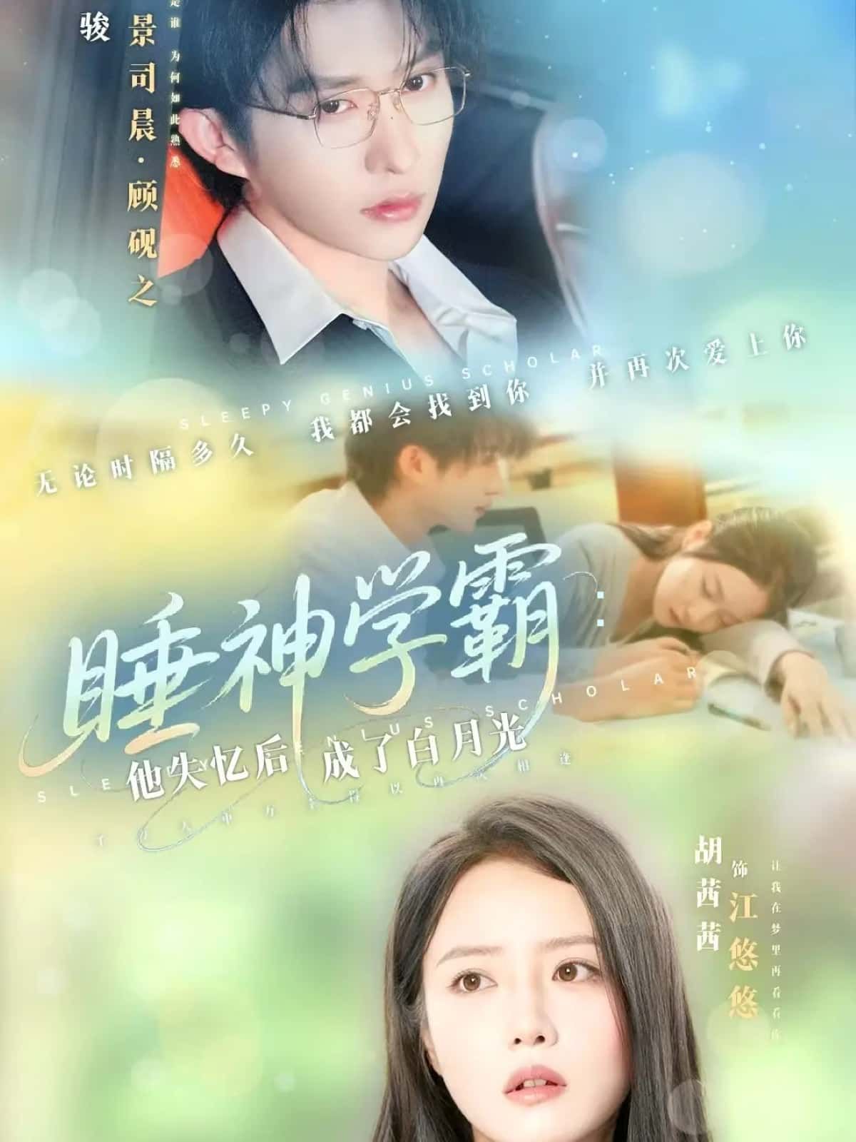 短剧睡神学霸,他失忆后成了白月光,睡神学霸失忆化身白月光,高清全集完整版在线观看。