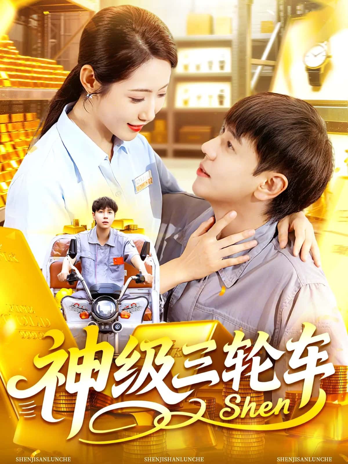 短剧神级三轮车超高清全集在线观看无删减版,畅享精彩神级完整剧情!