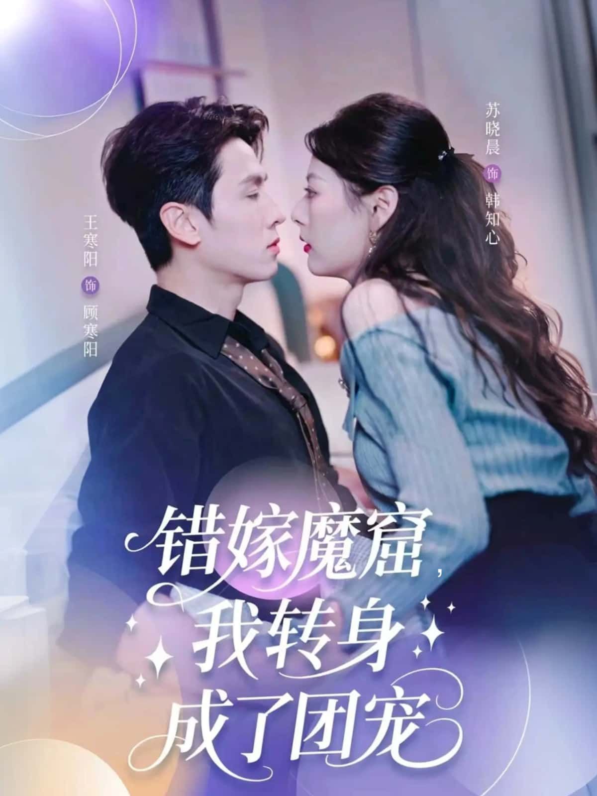 短剧错嫁魔窟，我转身成了团宠1080P高清全集完整版在线看