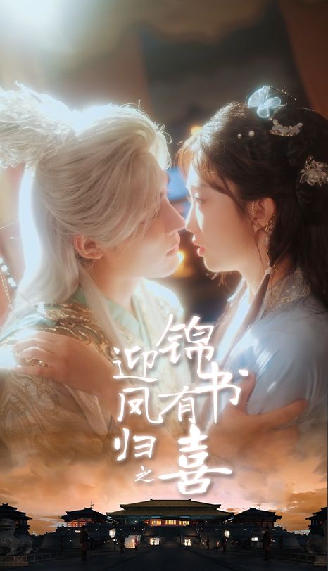 迎凤归之锦书有喜高清全集完整版在线播放,正片精彩呈现,尽享剧情盛宴!  第1张 迎凤归之锦书有喜高清全集完整版在线播放,正片精彩呈现,尽享剧情盛宴!  第1张