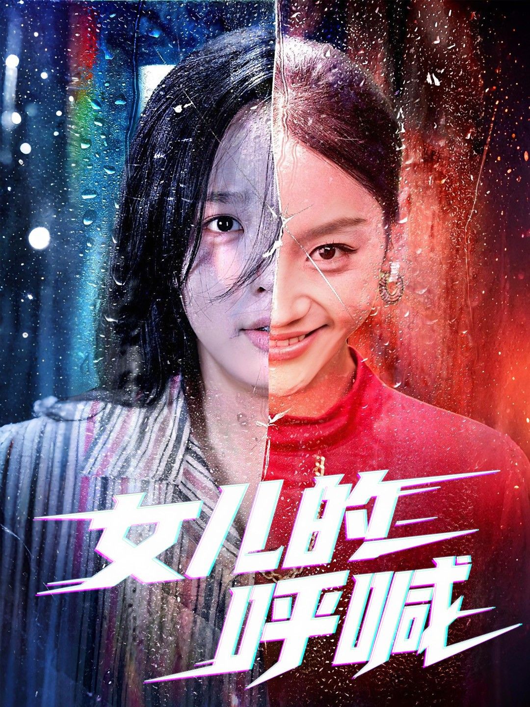 短剧女儿的呼喊1080P高清全集,在线播放完整版,剧情连贯无删减,精彩全程在线看。  第1张 短剧女儿的呼喊1080P高清全集,在线播放完整版,剧情连贯无删减,精彩全程在线看。  第1张