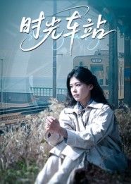 短剧 《时光车站》 1080P 高清全集完整版在线播放  第1张 短剧 《时光车站》 1080P 高清全集完整版在线播放  第1张