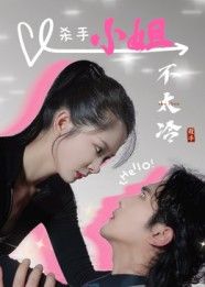 短剧杀手小姐不太冷高清无删减全集完整版,1080P在线观看,速戳!  第1张 短剧杀手小姐不太冷高清无删减全集完整版,1080P在线观看,速戳!  第1张