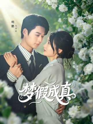 短剧梦假成真在线播放,1080P高清全集完整版,流畅观看无广告。  第1张 短剧梦假成真在线播放,1080P高清全集完整版,流畅观看无广告。  第1张