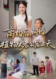 短剧离婚后闪婚植物人老公宠上天,HD超高清,离婚闪婚植物人老公极致宠完整全集在线播放  第1张 短剧离婚后闪婚植物人老公宠上天,HD超高清,离婚闪婚植物人老公极致宠完整全集在线播放  第1张