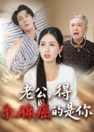 短剧老公得乳腺癌的是你HD高清全集完整版在线观看,暖心治愈感人故事,无删减即刻流畅追更。  第1张 短剧老公得乳腺癌的是你HD高清全集完整版在线观看,暖心治愈感人故事,无删减即刻流畅追更。  第1张