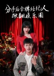 短剧分手后金牌经纪人掀翻娱乐圈!金牌经纪人复仇逆袭,1080P超高清全集完整版观看。  第1张 短剧分手后金牌经纪人掀翻娱乐圈!金牌经纪人复仇逆袭,1080P超高清全集完整版观看。  第1张