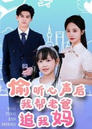 短剧偷听心声后我帮老爸追我妈,高清无删减全集在线,偷听心声助攻老爸追妈。  第1张 短剧偷听心声后我帮老爸追我妈,高清无删减全集在线,偷听心声助攻老爸追妈。  第1张