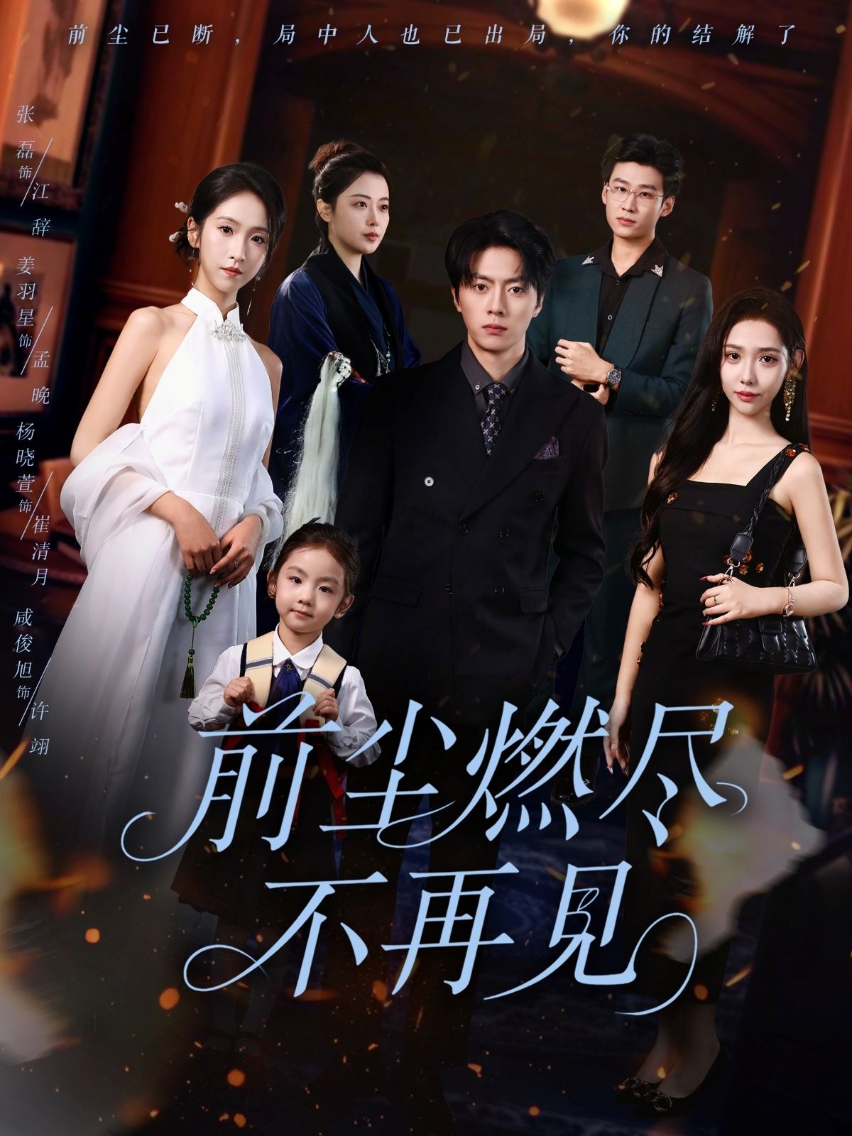 前尘燃尽不再见燃情短剧HD高清全集无删减版，在线播放完整剧情，燃尽过往，告别前尘。
