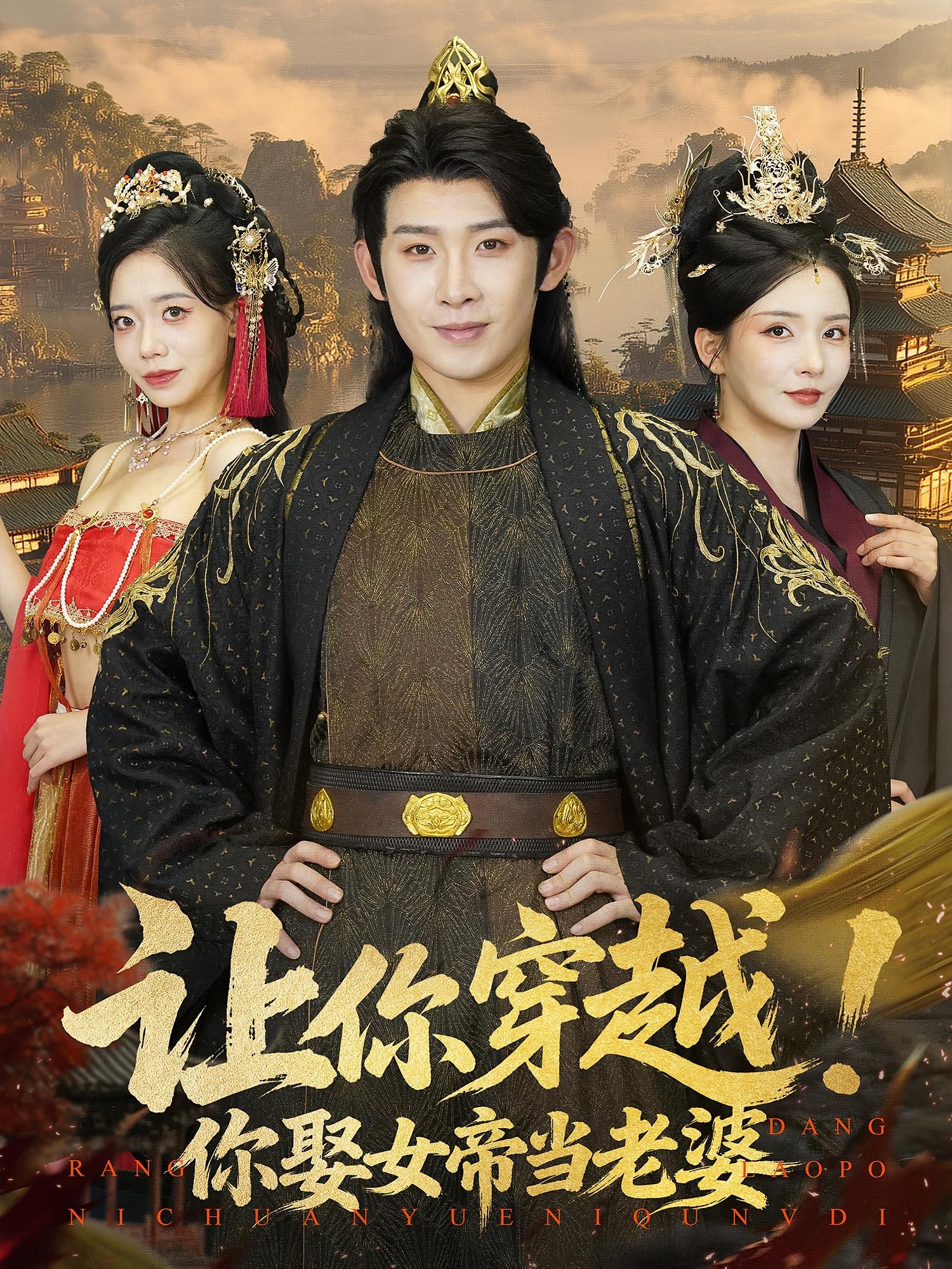 短剧让你穿越你娶女帝当老婆高清全集无删减版,在线观看畅享甜宠权谋!  第1张 短剧让你穿越你娶女帝当老婆高清全集无删减版,在线观看畅享甜宠权谋!  第1张