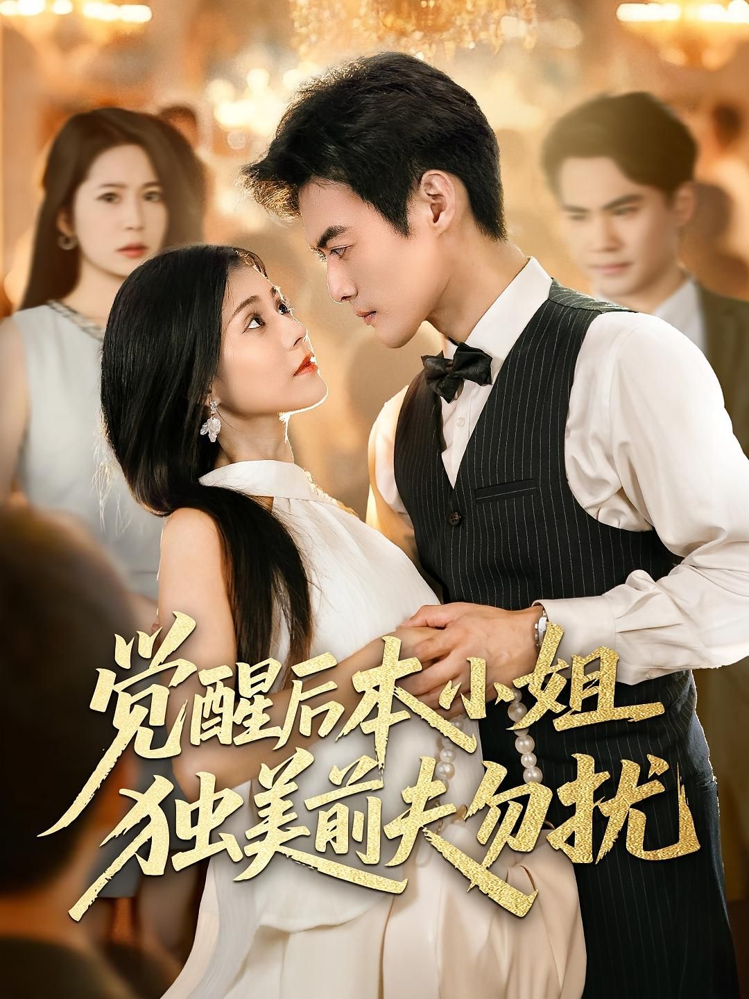 觉醒后本小姐独美前夫勿扰高清无删减全集,觉醒独美甩掉前夫,在线看爽快结局。  第1张 觉醒后本小姐独美前夫勿扰高清无删减全集,觉醒独美甩掉前夫,在线看爽快结局。  第1张