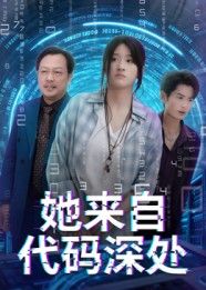 她来自代码深处在线看高清全集无删减版,科幻短剧烧脑高能,视觉盛宴无广告,全集畅享极致体验。  第1张 她来自代码深处在线看高清全集无删减版,科幻短剧烧脑高能,视觉盛宴无广告,全集畅享极致体验。  第1张