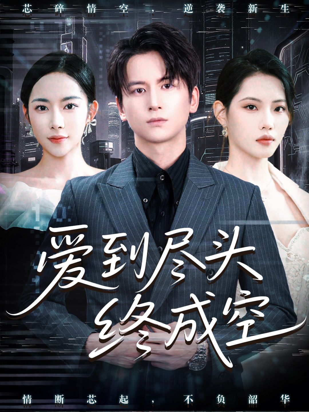 爱到尽头终成空短剧，1080P高清全集完整版无删减，在线观看。