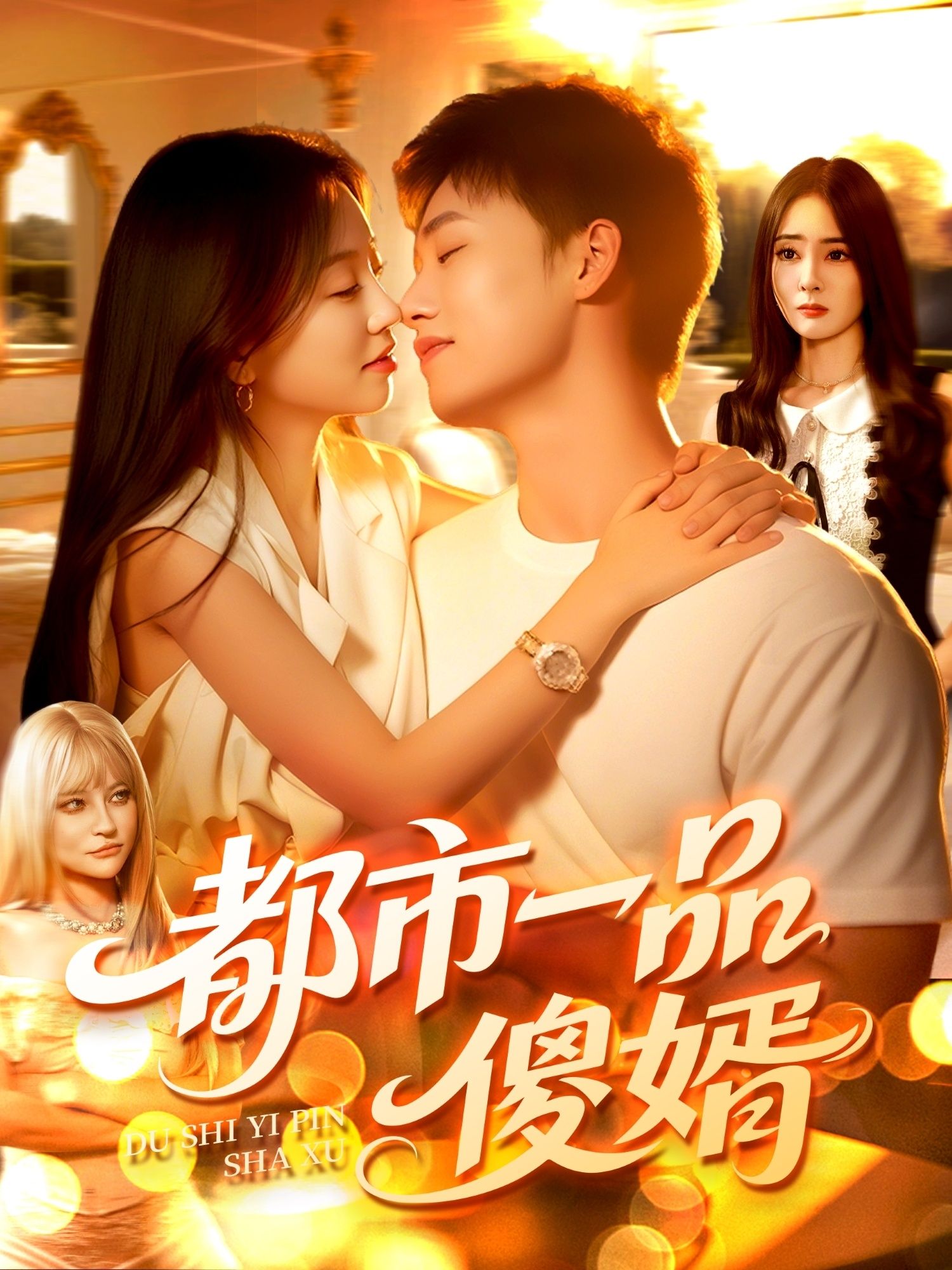 短剧都市一品傻婿高清无删减全集完整版，在线播放畅看无阻，精彩剧情一键直达！