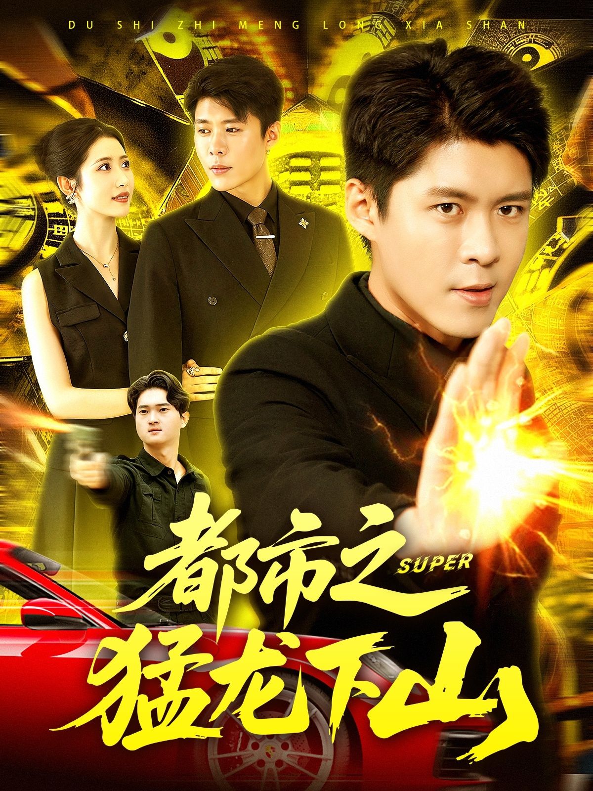 都市之猛龙下山超高清完整全集在线观看，HD画质，全集畅享都市热血剧情。