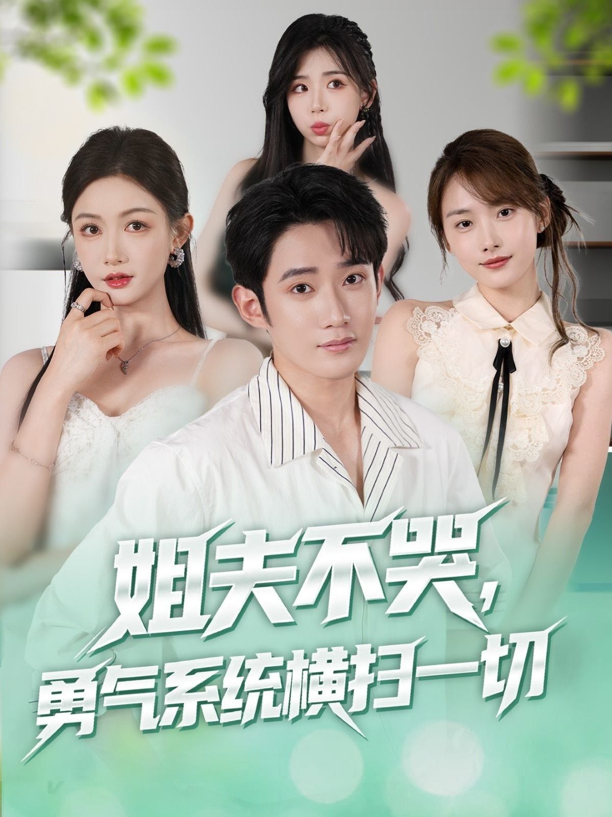 短剧姐夫不哭勇气系统横扫一切超高清全集完整版无删减,在线看热血逆袭!
