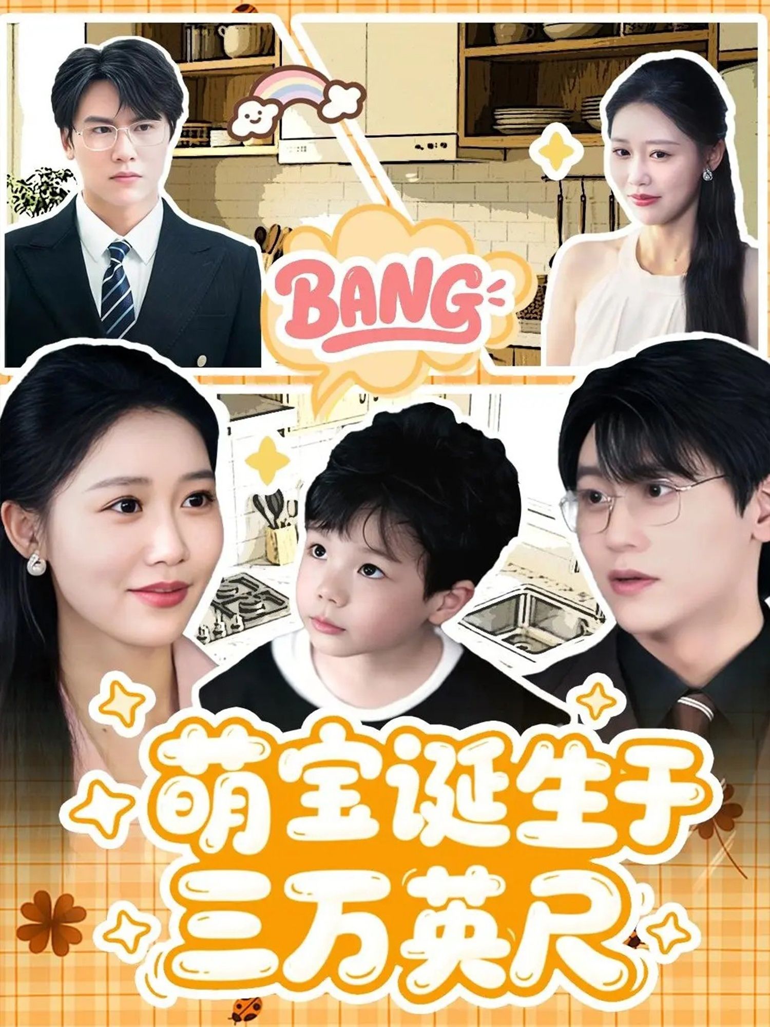 短剧萌宝诞生于三万英尺在线播放，HD高清画质，完整全集无删减，萌趣故事一键畅看。