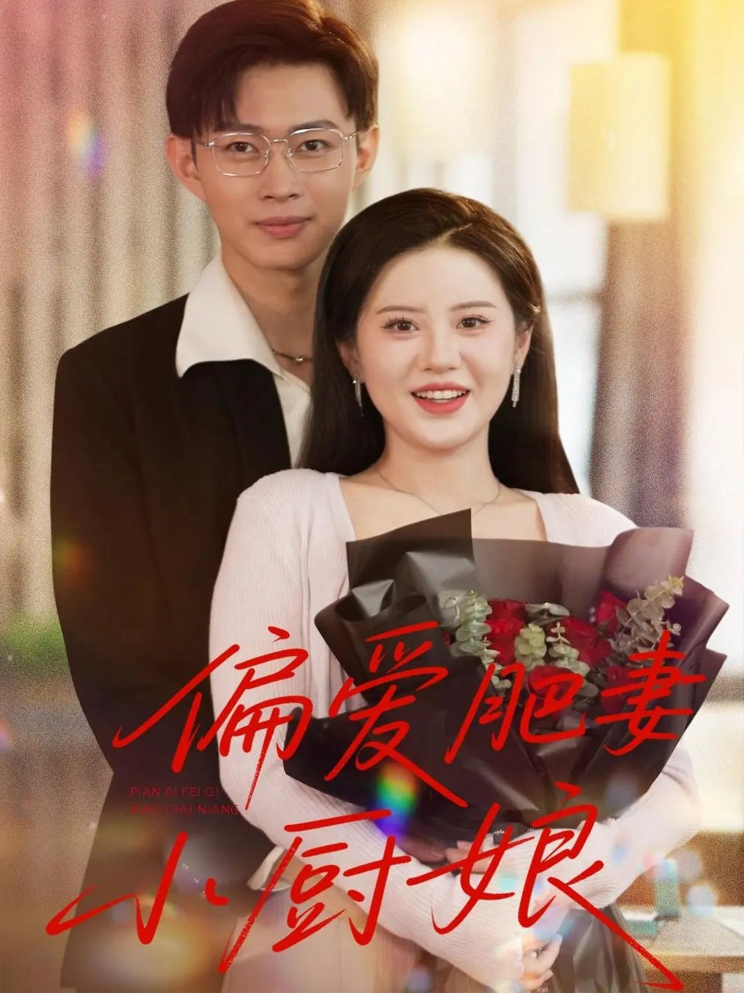 偏爱肥妻小厨娘高清全集无删减版，在线观看！暖心美食剧，肥妻小厨娘的偏爱故事。