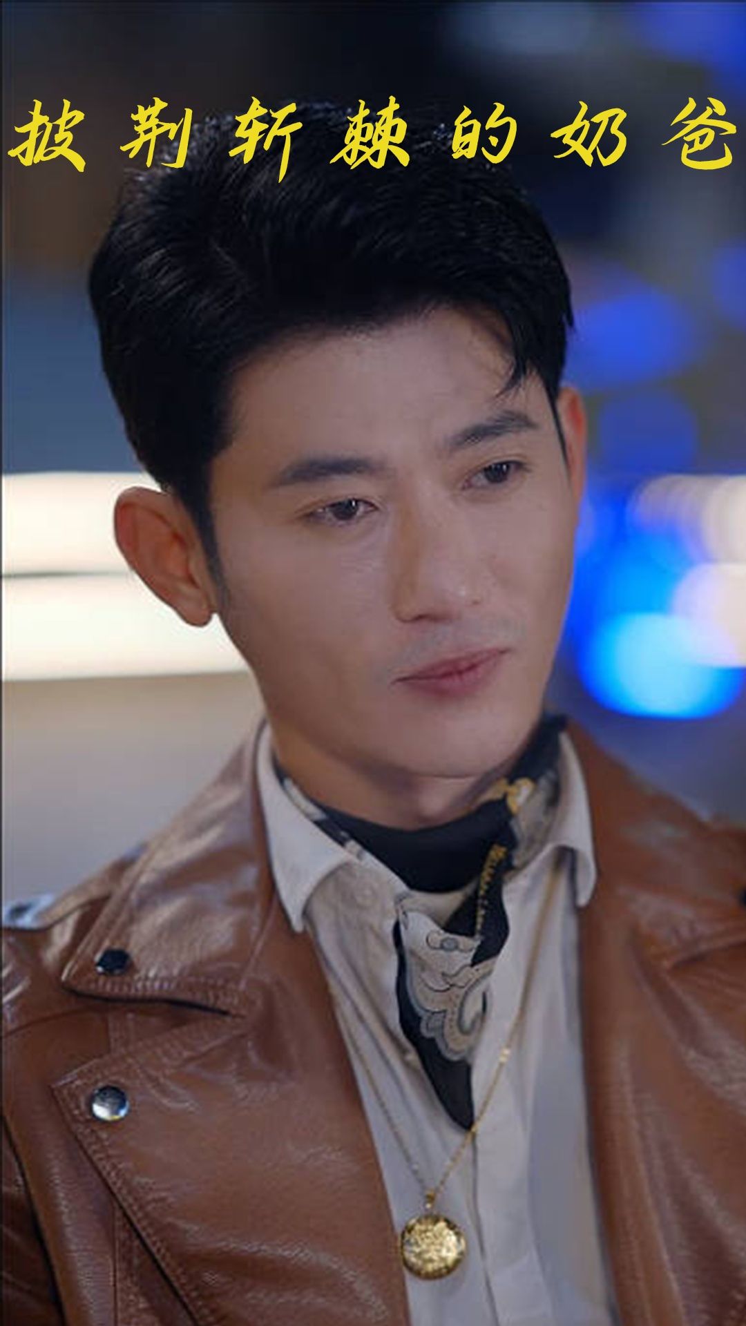 短剧披荆斩棘的奶爸超高清画质热血奶爸逆袭带娃，温情守护萌娃成长，爆笑完整版全集无删减在线畅看！