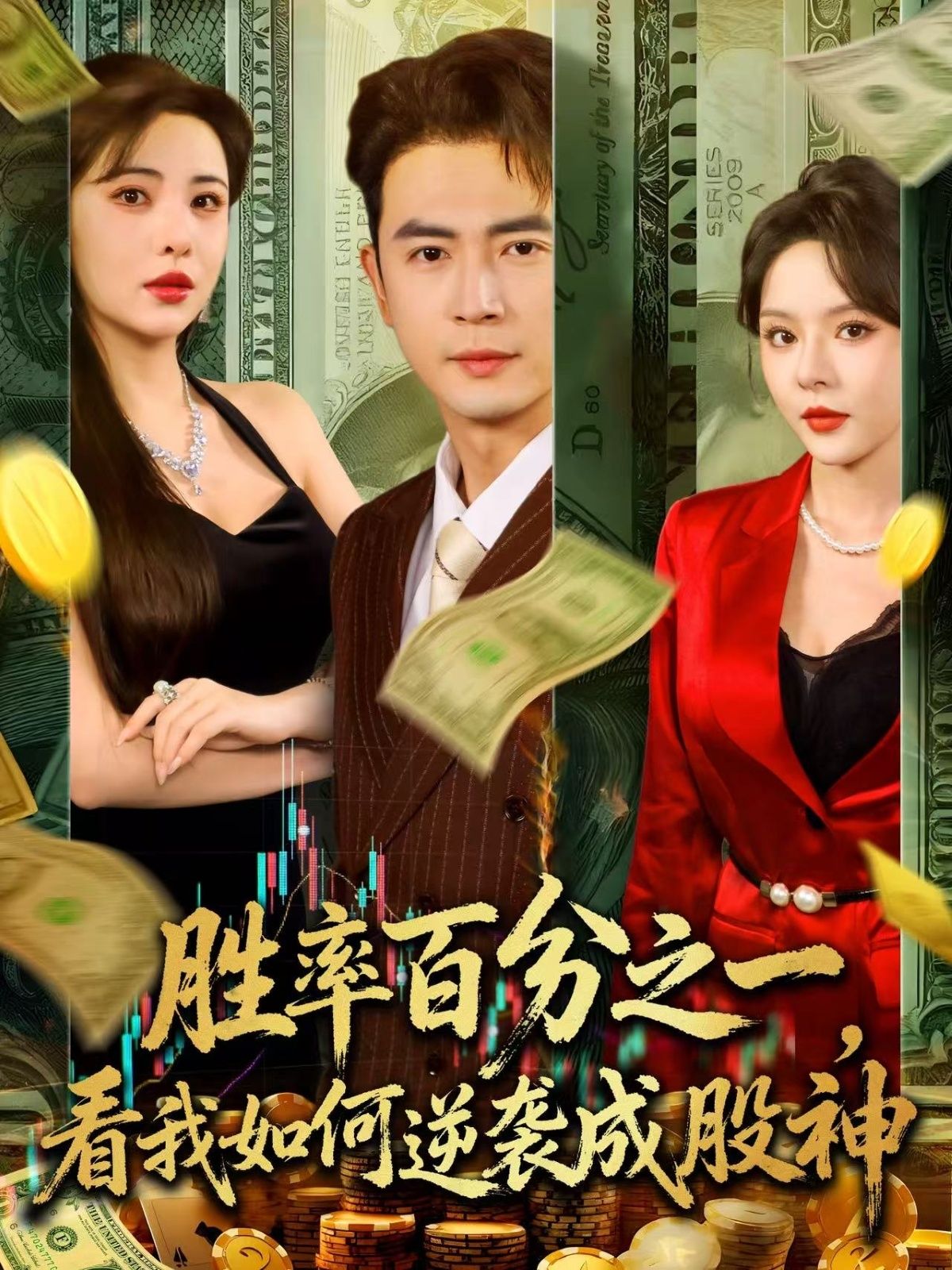 短剧胜率百分之一看我如何逆袭成股神超高清全集在线看，逆袭成神，爽感炸裂！