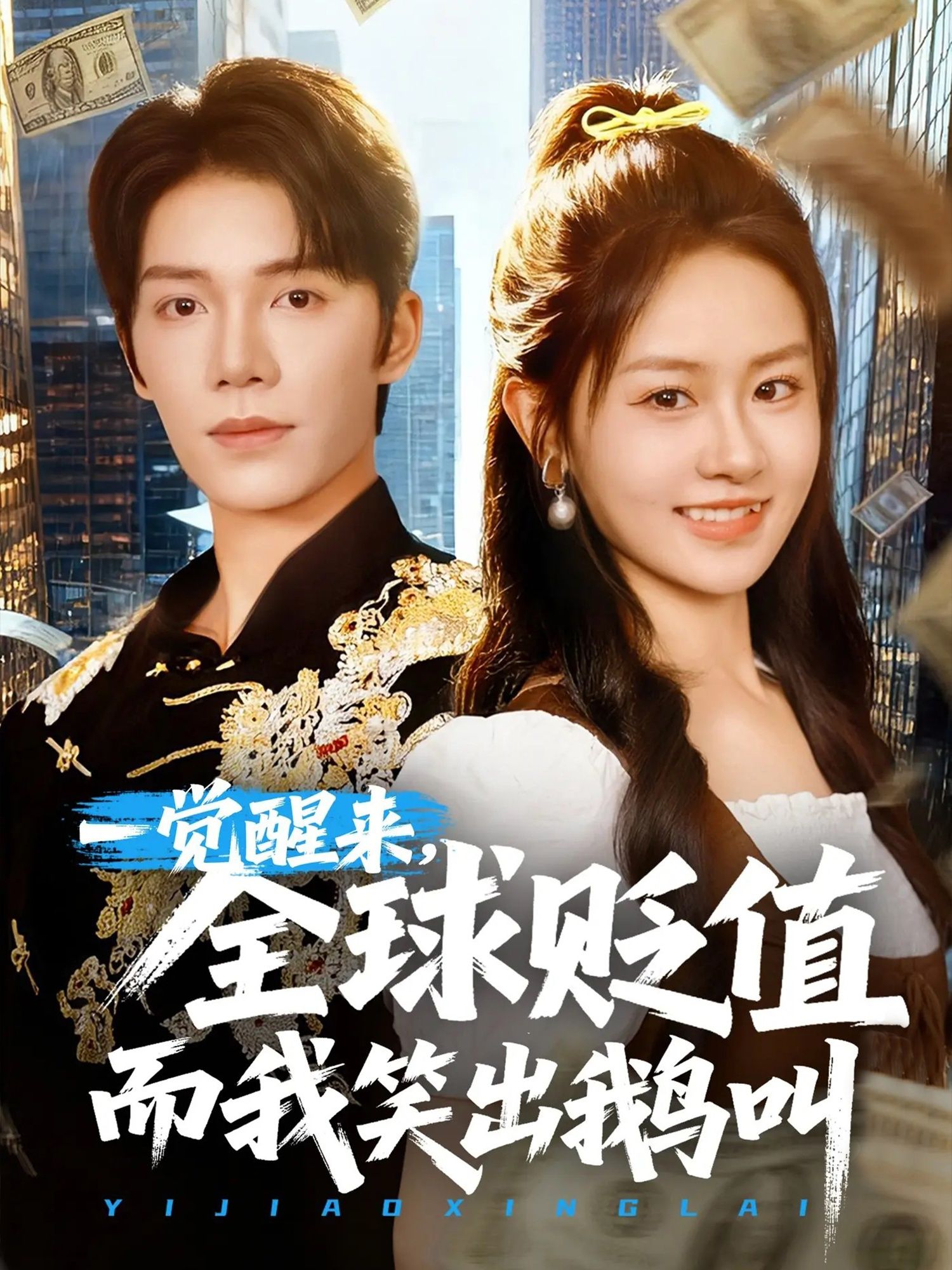 短剧一觉醒来全球贬值而我笑出鹅叫高清全集在线播放，全球货币崩盘，主角笑出鹅叫逆袭！