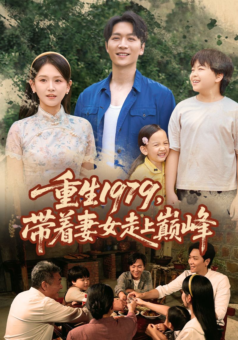 重生1979带着妻女走上巅峰短剧，重生1979携妻女逆袭，高清全集完整版在线看HD！