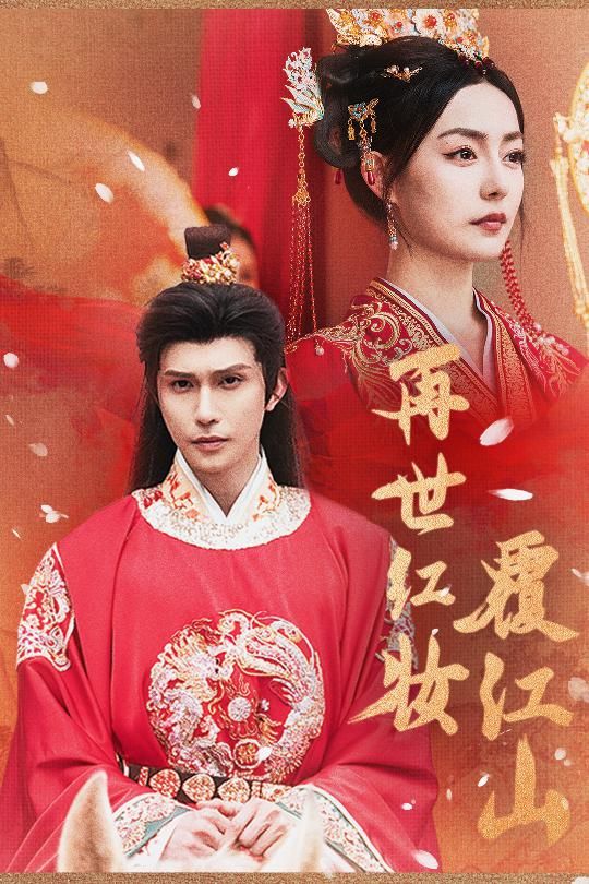 短剧再世红装覆江山HD高清无删减全集在线播放1080P