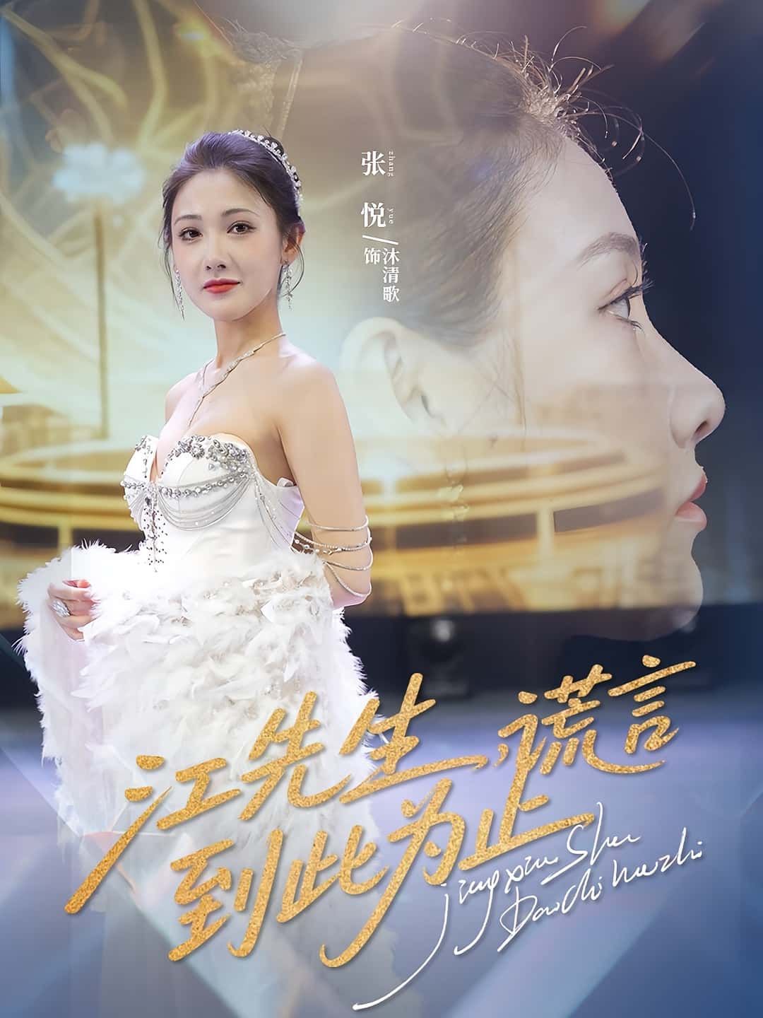 短剧江先生谎言到此为止高清全集无删减版,在线播放,谎言终章完整呈现。