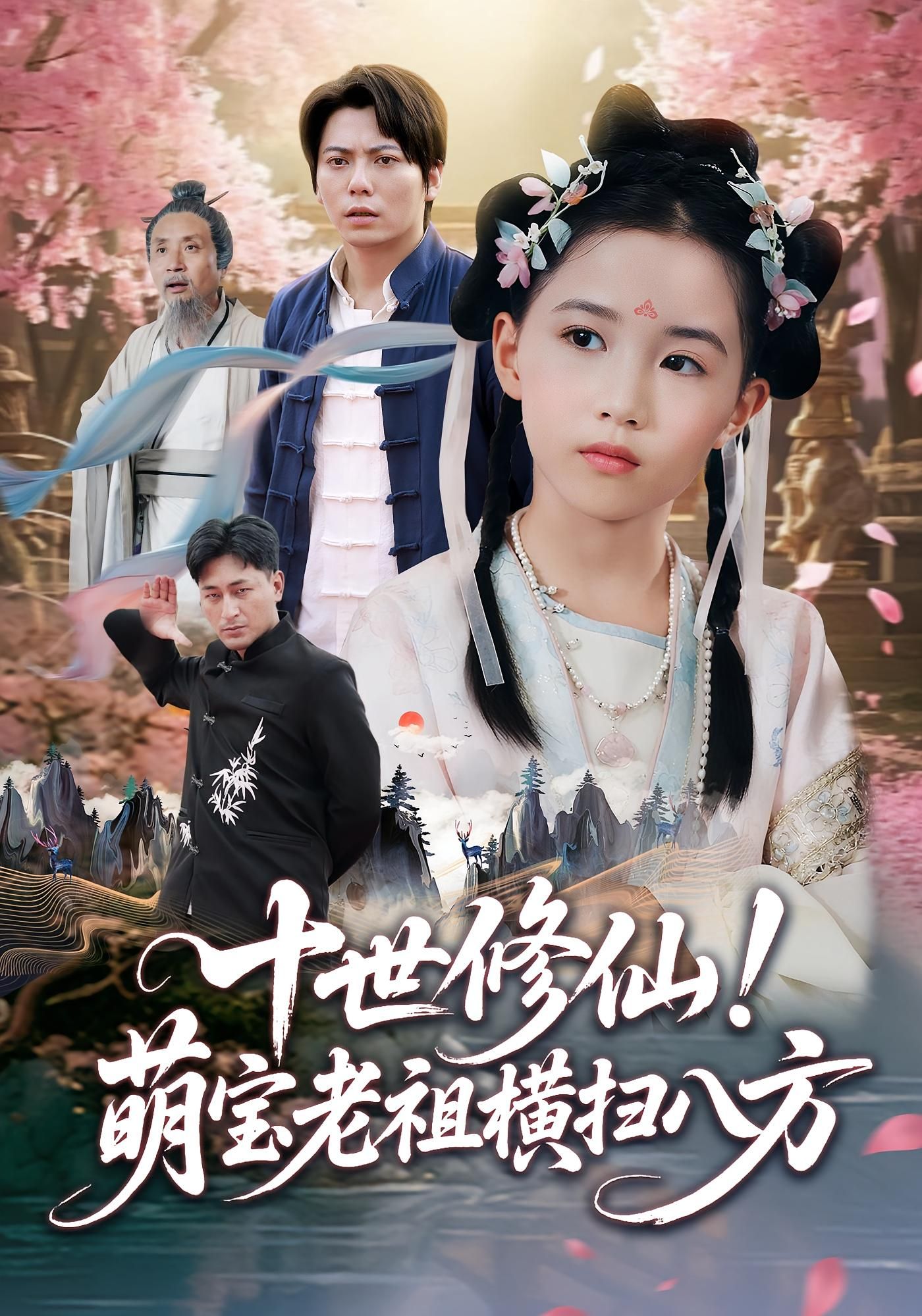 短剧十世修仙萌宝老祖横扫八方HD高清全集无删减版在线看，萌宝老祖横扫八方爽不停！