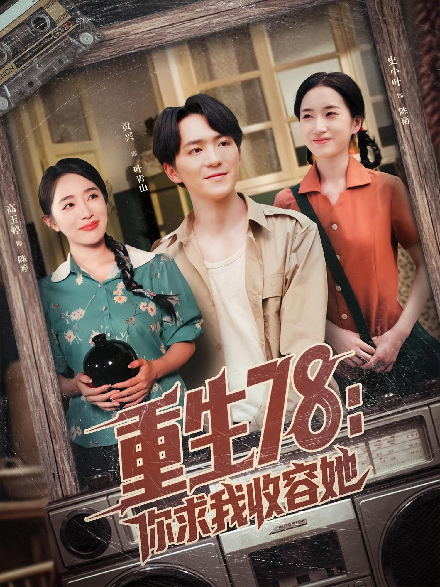 重生78你求我收容她短剧高清全集完整版,无删减在线观看,随时畅追重生逆袭爽剧!