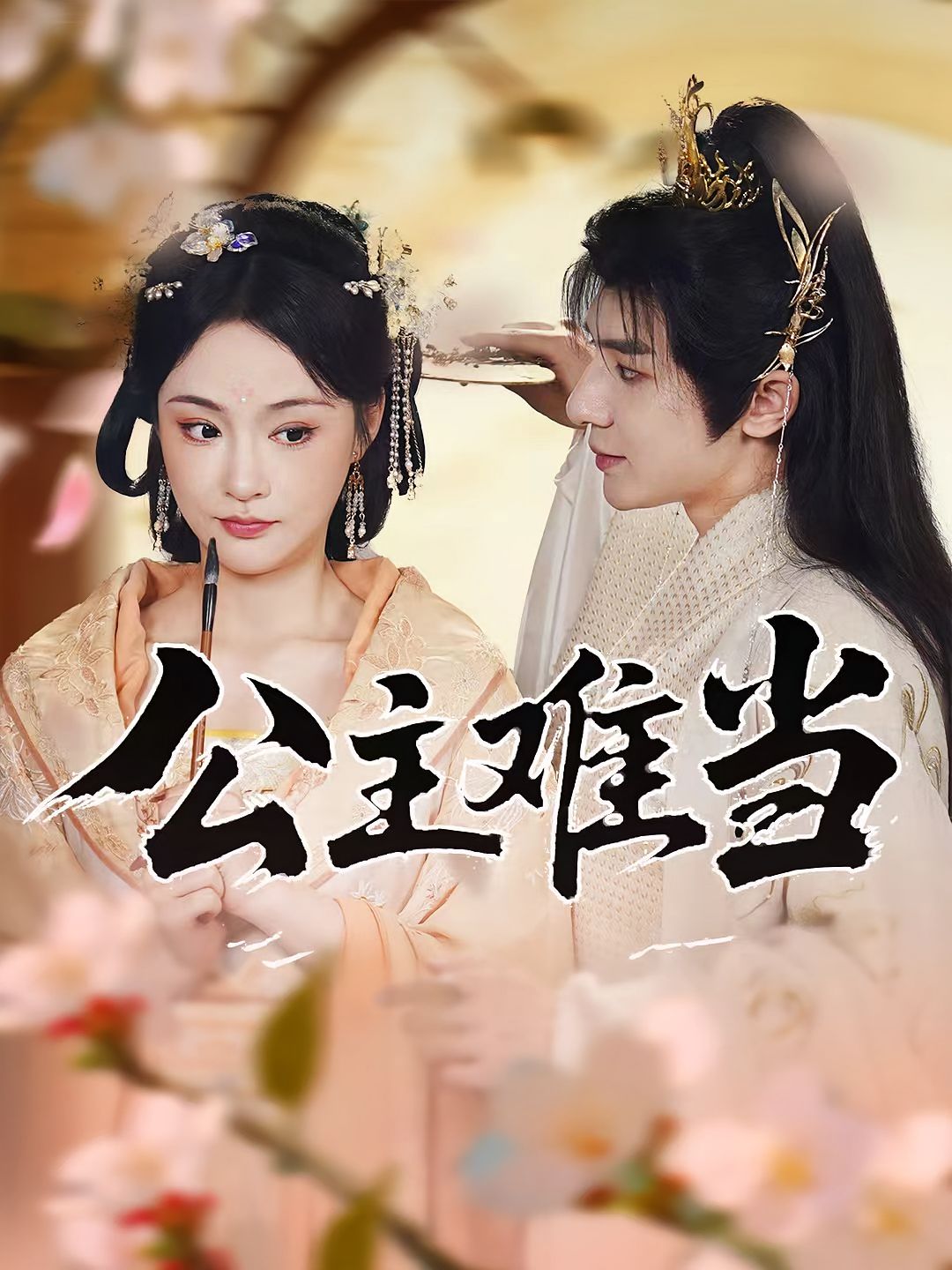 短剧公主难当高清完整全集在线播放，轻松随时追更看全集，宫廷逆袭权谋，公主成长全解锁啦！