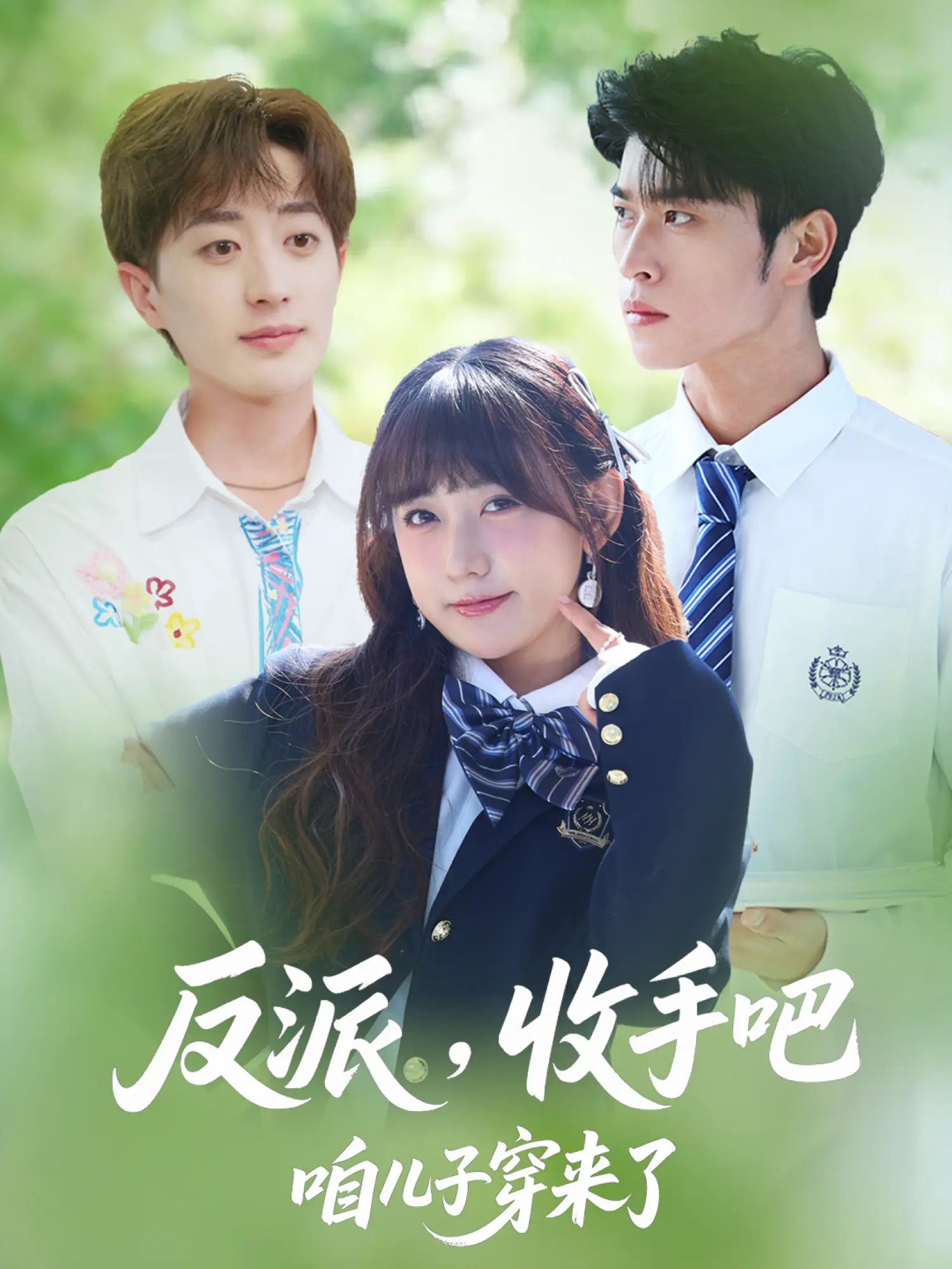 短剧反派收手吧咱儿子穿来了超高清无删减全集在线观看，儿子穿书来啦～  第1张