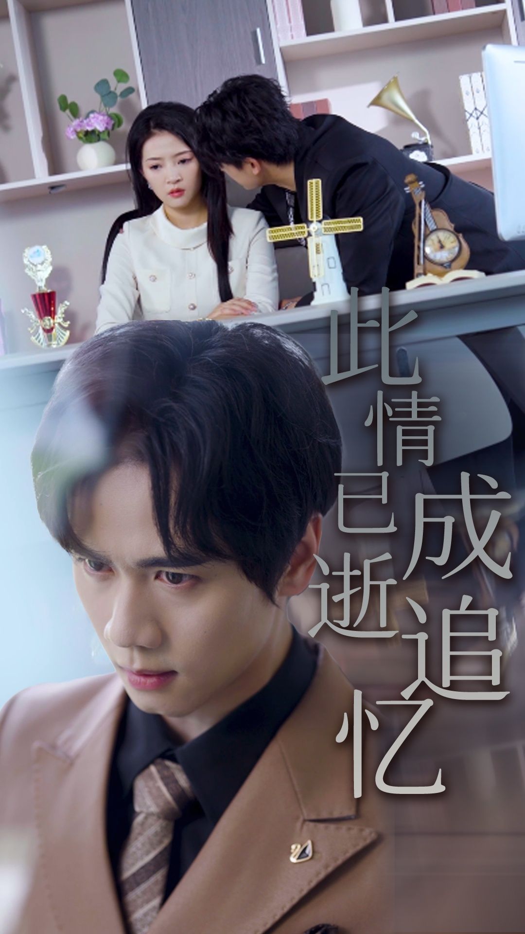 短剧此情已逝成追忆高清全集在线看,沉浸追忆往昔情缘,完整剧情随心播放。  第1张 短剧此情已逝成追忆高清全集在线看,沉浸追忆往昔情缘,完整剧情随心播放。  第1张
