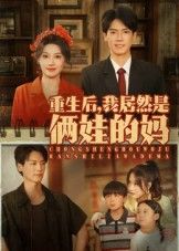 重生后我居然是俩娃的妈高清全集完整版在线观看,重生带娃解锁人生新篇,即刻追更!  第1张 重生后我居然是俩娃的妈高清全集完整版在线观看,重生带娃解锁人生新篇,即刻追更!  第1张