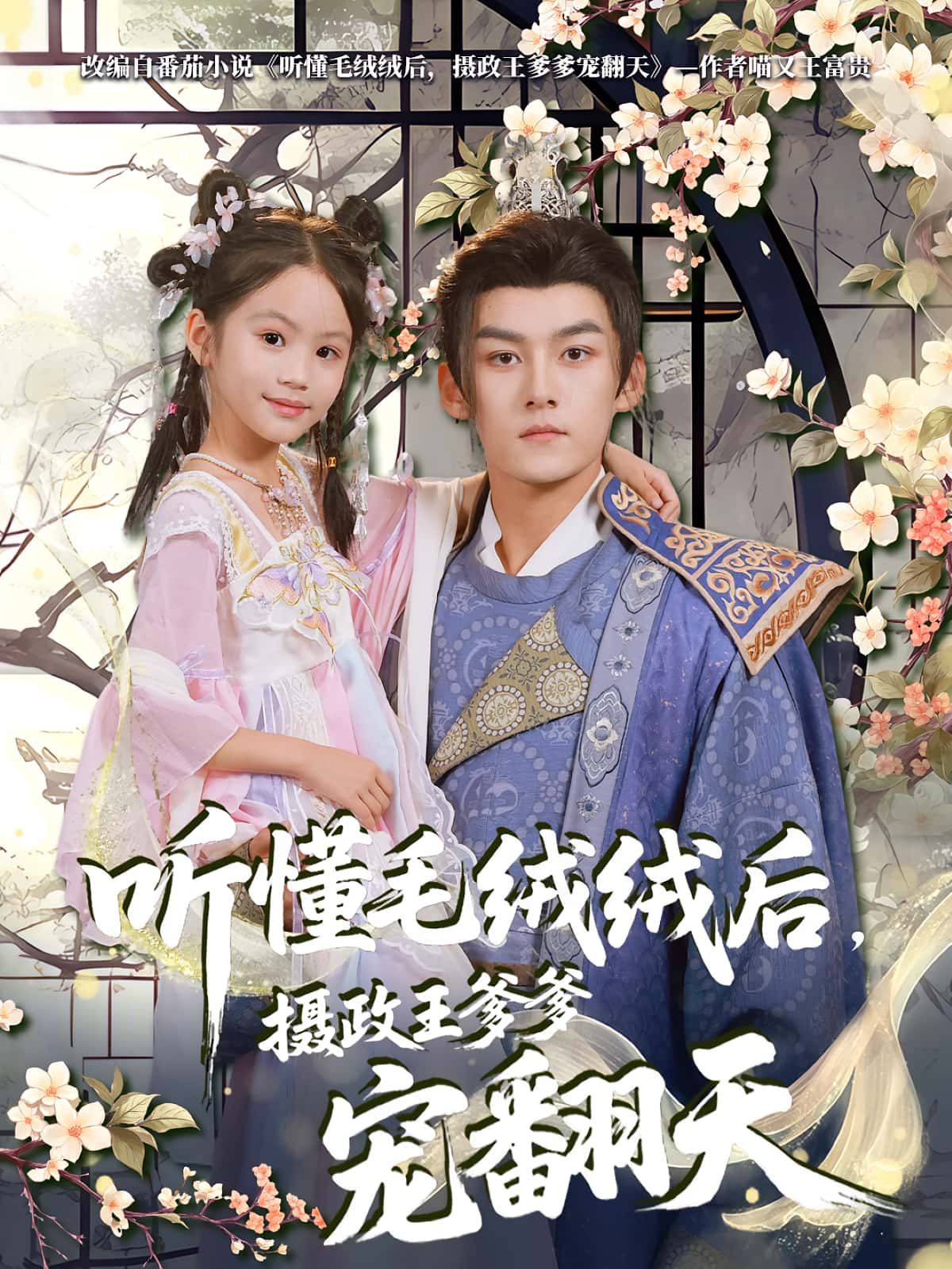 听懂毛绒绒后，摄政王爹爹宠翻天短剧高清全集完整版在线观看，萌娃萌宠，摄政王极致宠爱一键追更！  第1张