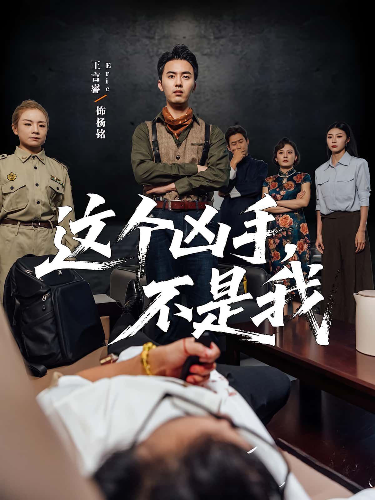 短剧这个凶手不是我高清完整全集版,2024热播正版,立即无删减免费在线观看完整版。