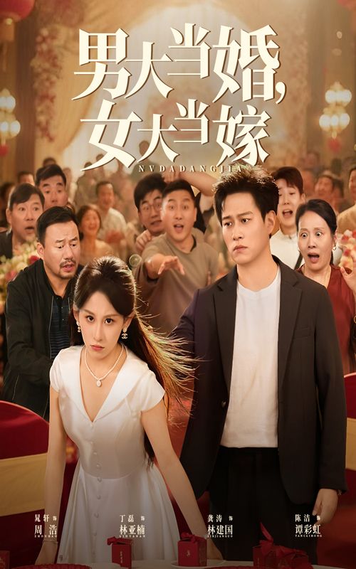 男大当婚女大当嫁最新短剧HD高清全集免费,都市婚恋轻喜剧,在线观看完整版无删减  第1张 男大当婚女大当嫁最新短剧HD高清全集免费,都市婚恋轻喜剧,在线观看完整版无删减  第1张