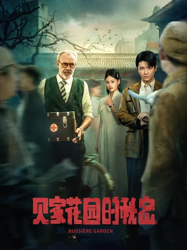 短剧贝家花园的秘密HD高清完整全集,在线播放全剧情。  第1张 短剧贝家花园的秘密HD高清完整全集,在线播放全剧情。  第1张
