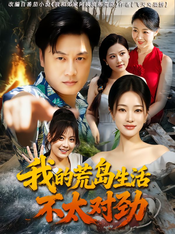 短剧 《我的荒岛生活不太对劲》 观看 1080P 超高清全集完整版