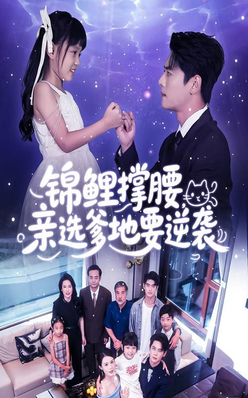 锦鲤撑腰亲选爹地要逆袭高清无删减全集，在线播放完整逆袭爽剧！  第1张