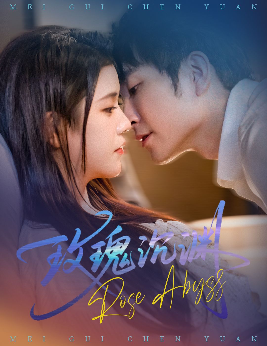 短剧玫瑰沉渊高清全集完整版在线观看，高清流畅，全集无删减，即刻畅享！