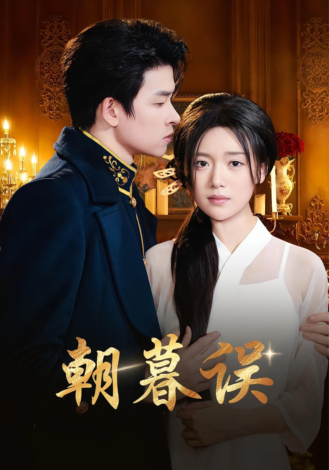 朝暮误短剧高清全集无删减版，在线观看完整剧情，共赏朝暮纠葛，情深不负。