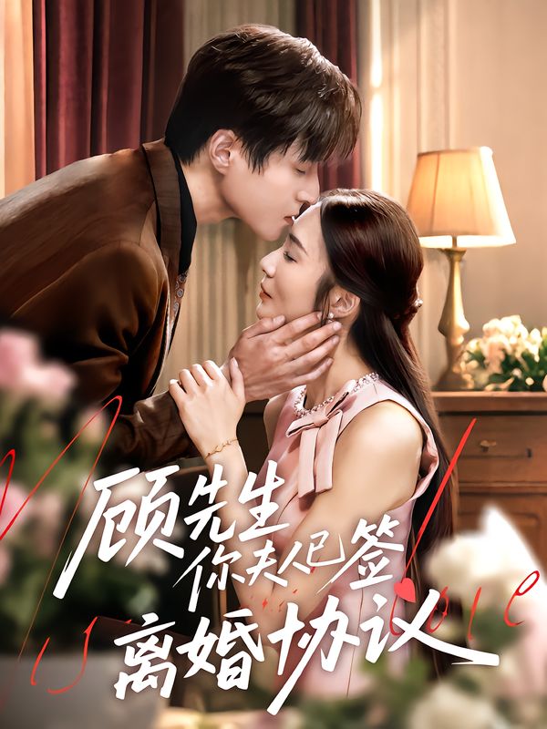 短剧顾先生你夫人已签离婚协议高清全集完整版在线观看1080P