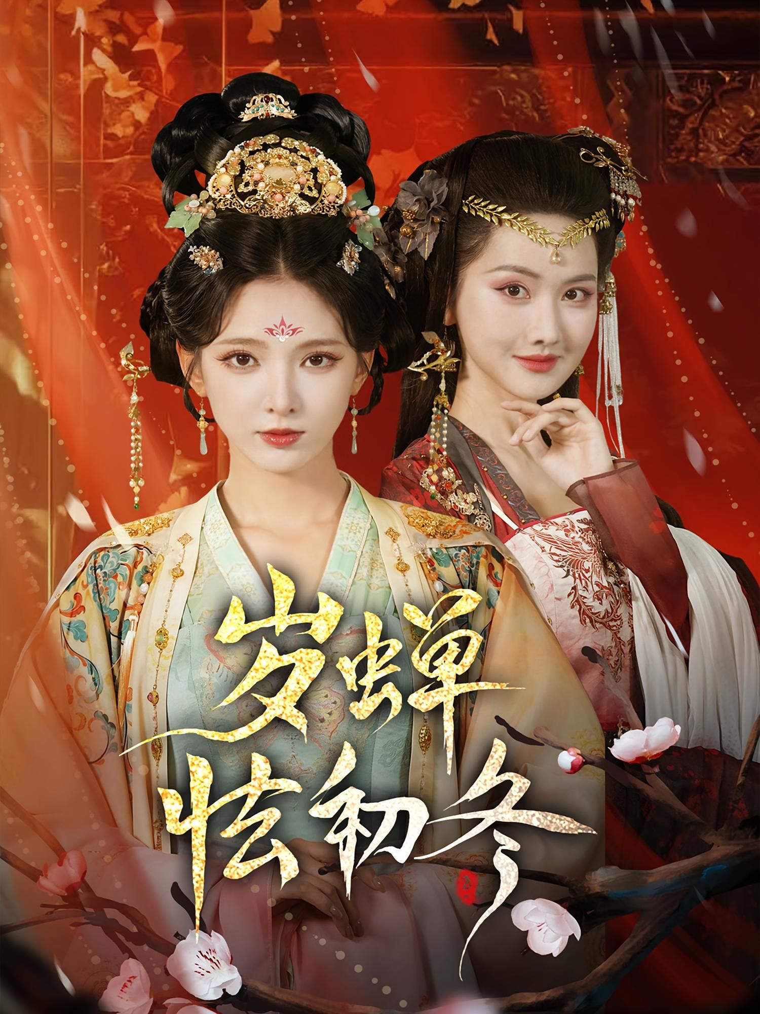 短剧岁蝉怯初冬HD超高清全集在线观看完整版,画质细腻,剧情连贯,沉浸式体验,不容错过。