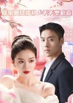 短剧娱乐圈隐婚祁少天天想官宣高清全集在线，隐婚祁少盼官宣，娱乐圈甜蜜隐婚记！