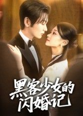 黑客少女的闪婚记短剧在线播放,1080P超高清全集无删减畅看,精彩剧情不错过!